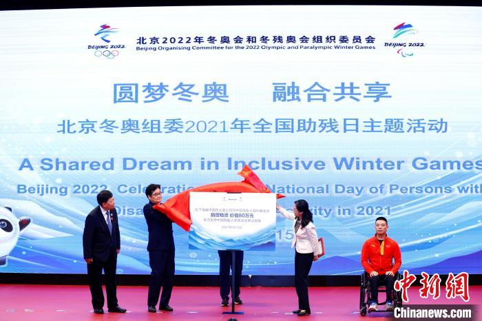 15日，北京冬奥组委举办2021年全国助残日主题活动。　/p中新社记者 富田 摄