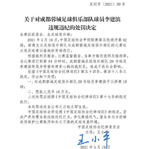 中国足协：球员李建滨因辱骂裁判停赛10场、罚款10万