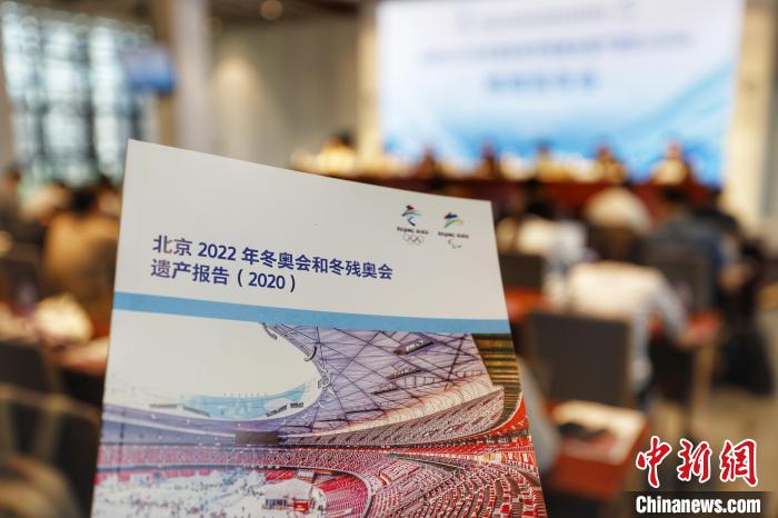 23日，北京冬奥组委发布《北京2022年冬奥会和冬残奥会遗产报告(2020)》。　/p中新社记者 富田 摄