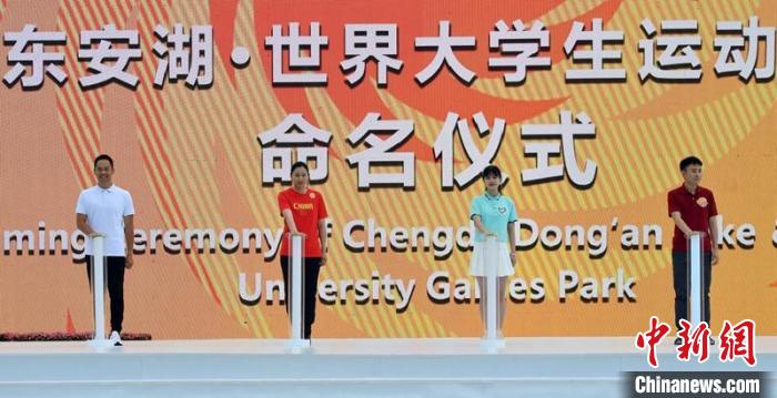 建设者、志愿者、运动员和民众代表共同为“世界大运公园”揭幕。　刘忠俊 摄