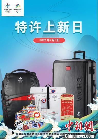 图为7月“特许上新日”宣传海报。　北京冬奥组委供图