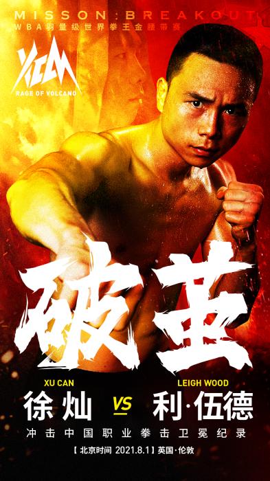 徐灿金腰带卫冕战时间敲定 移师伦敦对阵欧洲拳王