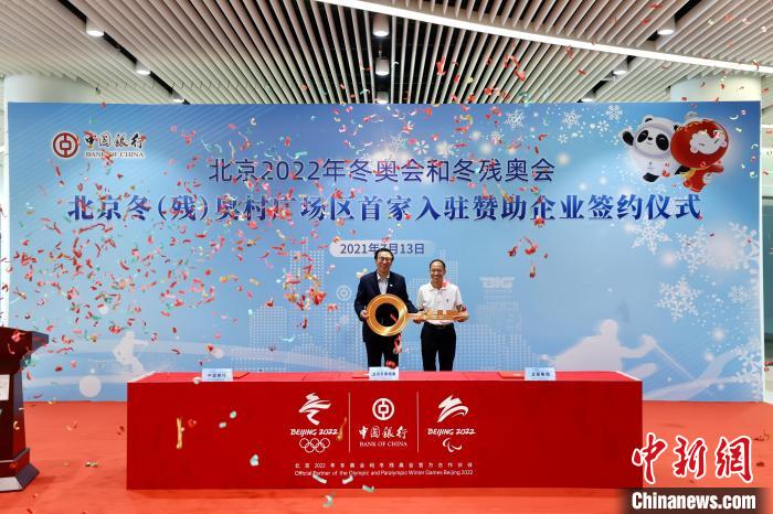 13日，北京冬奥村广场区首家入驻赞助企业签约仪式在京举办。　/p中新社记者 富田 摄