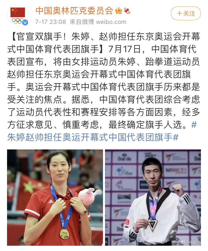 朱婷赵帅担任中国代表团奥运会开幕式旗手