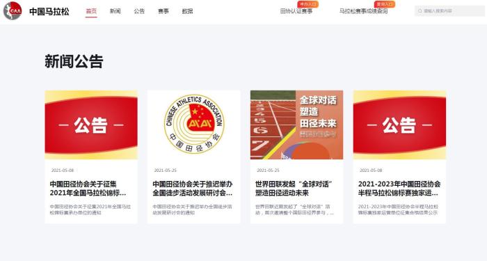 中国马拉松官网网站截图。