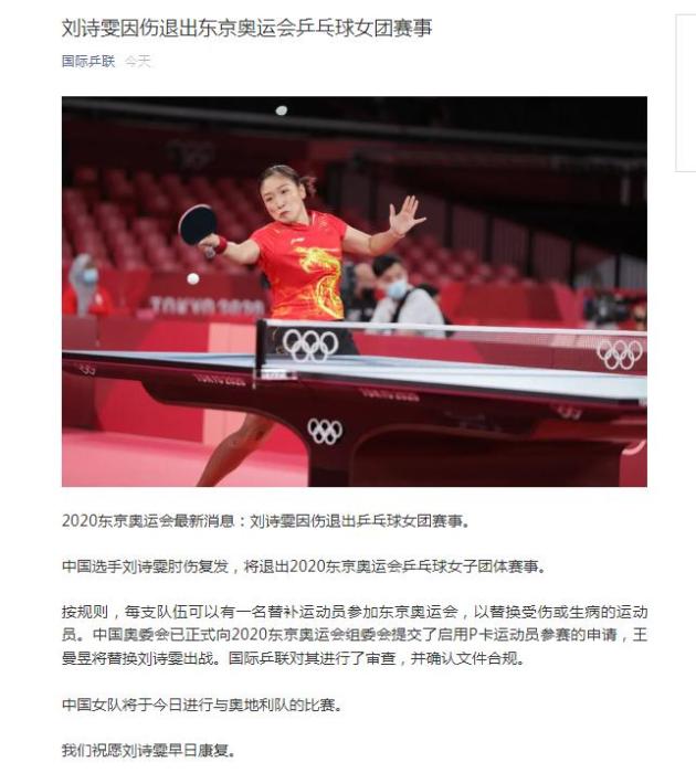 刘诗雯因伤退出奥运女乒团体 王曼昱替补出战